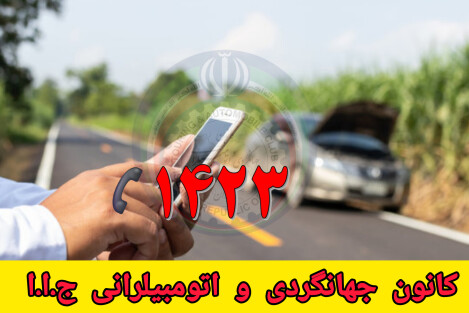  خدمات امداد سیار