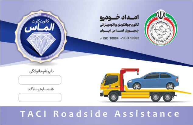 کارت اشتراک امداد خودرو
