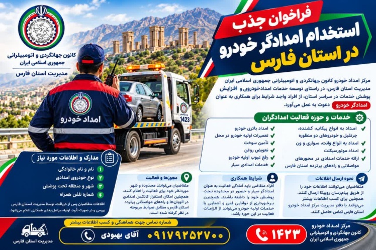 فراخوان جذب و استخدام امدادگر خودرو در استان فارس
