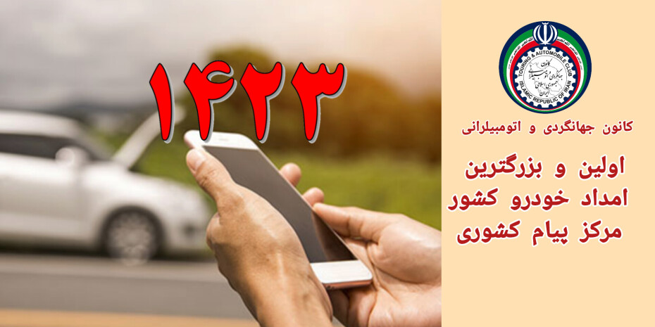 شماره امداد خودرو شیراز