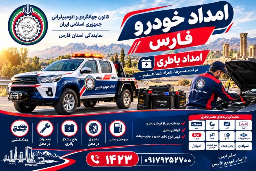 امداد خودرو استان فارس