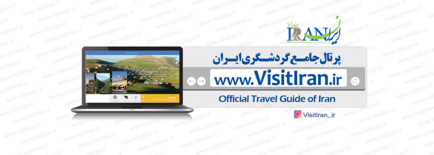 پرتال جامع گردشگری ایران