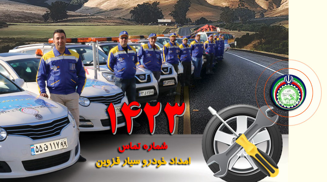 شماره امداد خودرو 1423 